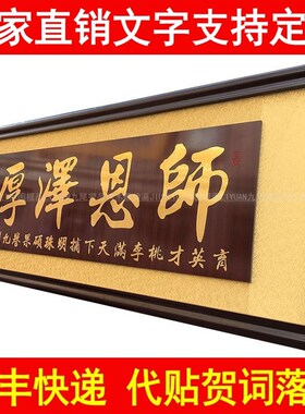 毕业感谢老师牌匾师恩难忘送学校校庆木K雕雕刻挂匾典礼留念定制