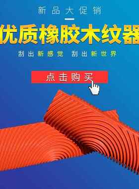 油性漆木纹拉纹器滚筒工具做木纹工具 拉丝 木纹漆 水性 油性