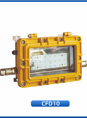 海星海事船用防爆灯CFD13/10/11壁挂吸顶式LED AC100-240V50/60Hz