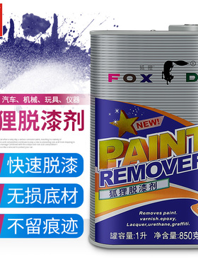 正品 保赐利狐狸牌脱漆剂1L 高效除漆剂清洗油漆高效剥离型F-1001