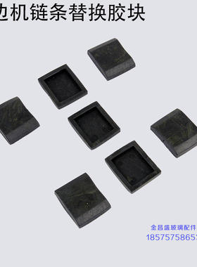玻璃直边机链条方块胶玻璃机械输送带小方胶小橡胶方块玻璃传送带