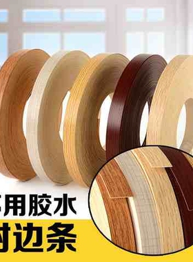 热熔胶封边条PVC自粘免漆生态板木工家具装饰衣柜橱柜桌子包边s8
