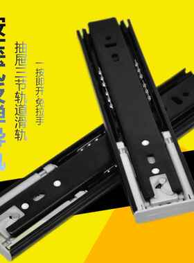 抽屉短款轨道黑色反弹滑轨阻尼反弹器按压式自弹侧装三节按弹导轨