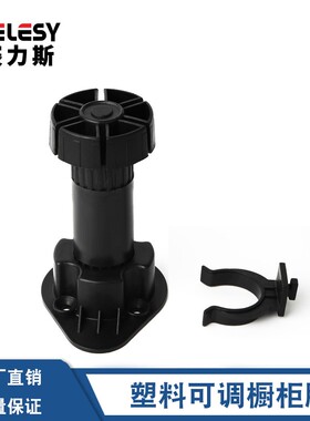 整体橱柜塑料可调节脚支撑脚黑色PP脚整体橱柜脚厨房?具车底部下