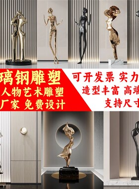 玻璃钢抽象艺术人形物落地摆件酒店大堂客厅玄P关家局装饰树脂雕