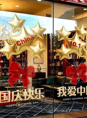 欢庆国庆节装饰窗花玻璃门贴纸静电贴布置公司商场橱窗十一窗贴画