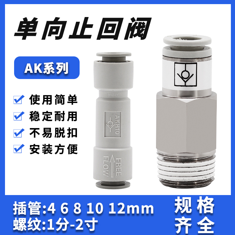 SMC型气管单向阀气动止回阀空气逆止阀接头AKH04/06/08/10/12-00 - 图2