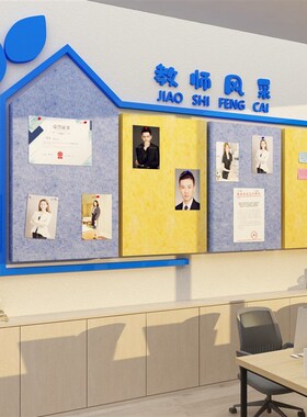 毛毡板教师资风采文n化形象墙贴简介展示学校办公室布置装饰幼儿