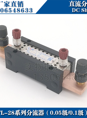 西崎0.1级0.05级FL-28 5A10A15A 20A 30A 40A 50A 75mV直流分流器