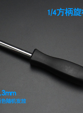 包邮小飞旋具手柄6.3mm旋柄1/4黑色小方杆连接杆加力旋具套筒扳手