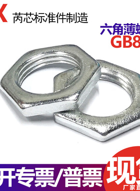 GB808六角超薄细牙扁螺母螺丝帽M6*1/M7/M9*0.75/M11*1/M13*1/4分