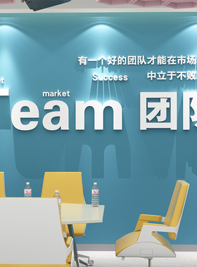 办公室墙面装饰企业会议室团队文化墙公司背景布R置员工激励志标