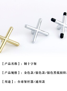 台球架杆器台球架杆头十字叉高叉低叉铜十字 低叉架杆头台球用品