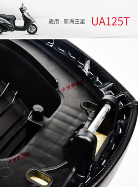 适用踏板新海王星UA125T/UA125T-A坐垫总成 踏板车座包 座垫 鞍座