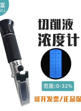 华智富切削液浓度计HZ-90B清洗液拉丝油折光仪切削油百分比折射仪
