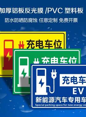 新能源汽车充电标识牌充电车位请勿占停电动车专用车位警示牌定制