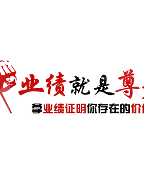 业绩就是尊e严办公室墙面装饰中介销售团队励志标语企业文化墙贴