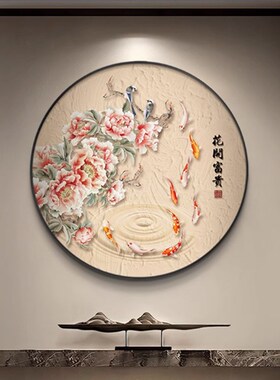 牡丹花玄关装饰画新中式客厅背景墙九鱼图圆形P挂画餐厅桌温馨壁