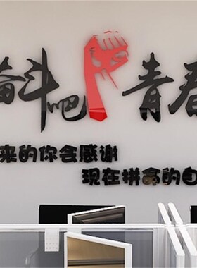 奋斗亚克力立体墙k贴公司企业办公室文化标语励志文字背景装饰画