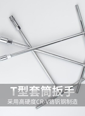 t型套筒扳手17mm六角套头l型板手10号19丁字杆套管t字水龙头板子8