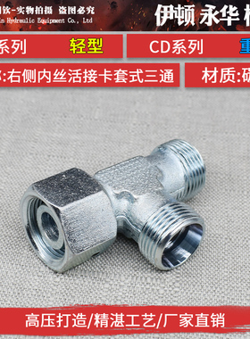 液压卡套式活接三通24度锥密封H型CC轻型CD重型碳钢高压过渡接头