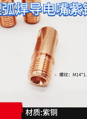 埋弧焊导电嘴紫铜铬镐铜送丝盘导电杆埋弧焊机导电咀配件连接杆