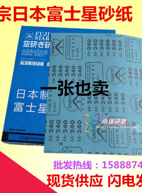 正宗日本进口富士星干磨砂纸/打墙白色涂层砂纸白砂木工专用砂纸