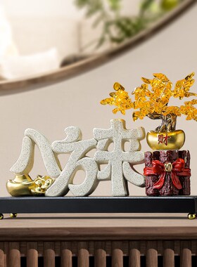八方来财发财树摆件新中式客厅玄C关办公室桌面聚财装饰品开业礼