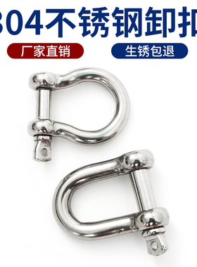 304不锈钢d型卸扣u型弓形马蹄扣起重吊装工具吊环锁扣卡环连接扣