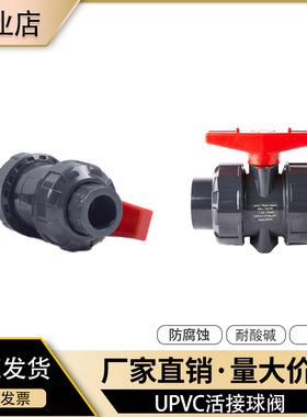 upvc球阀双由令阀门 耐酸碱耐腐蚀pvc双活接开关给水手柄球阀配件