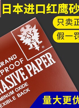 日本进口红鹰砂纸800目模具抛光320沙纸1000号沙皮打磨2000超细