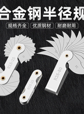 不锈钢r规全套高精度半径规样板R角规规尺弧度圆角测量工具大全