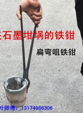 包邮石墨坩埚钳铝锭钳椭圆钳尖扁口钳扁弯咀铁钳铁匠产品钳工具钳
