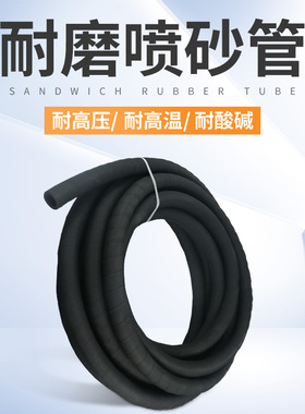 橡胶喷砂管除锈抛丸耐磨夹布喷沙/喷砂机/船厂/沙场/矿场软橡胶管