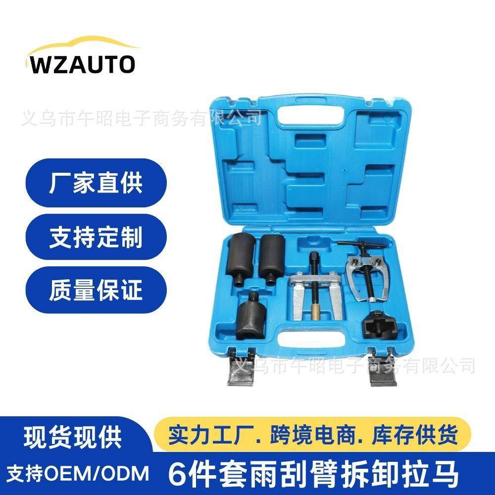 6件套雨刮臂拆卸器拉卸马雨刮臂拉马合型综雨6件套汽刮臂拆工具修 - 图0