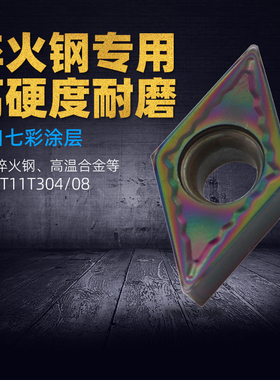DCMT11T304加工淬火钢高温合金专用多彩涂层菱形内孔数控车刀片