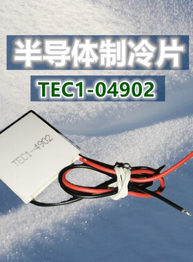 冷热箱半导体制冷片5V TEC1-04902散热40*40MM 30*30MM晶片小功率