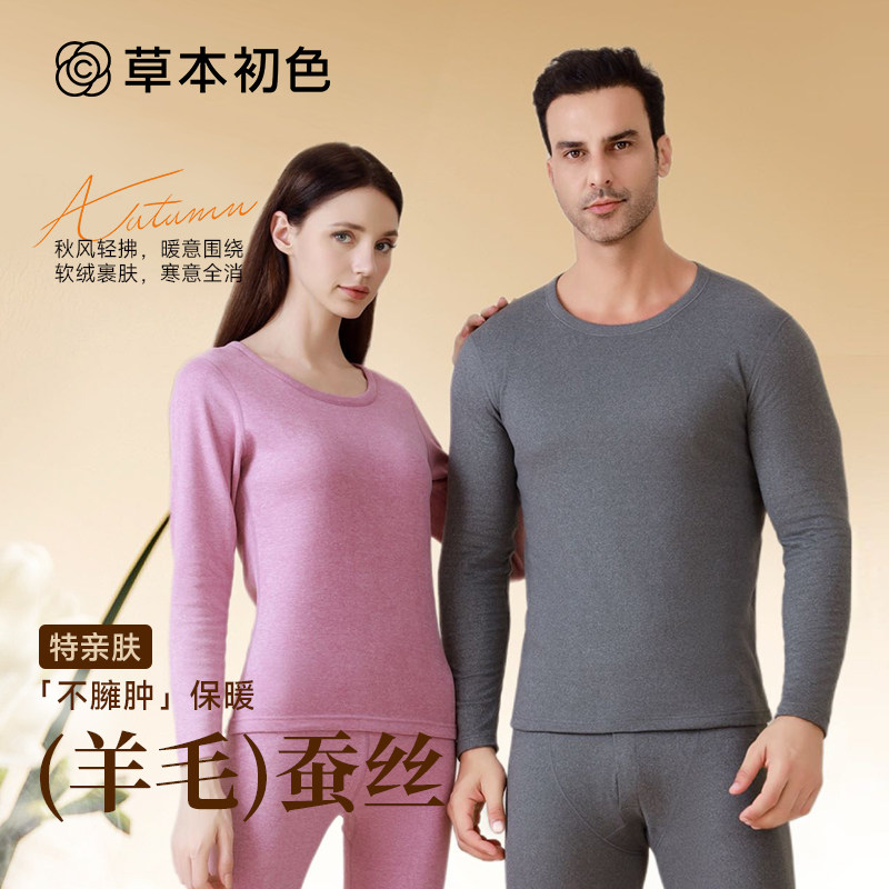 草本初色2025新款保暖套装合集