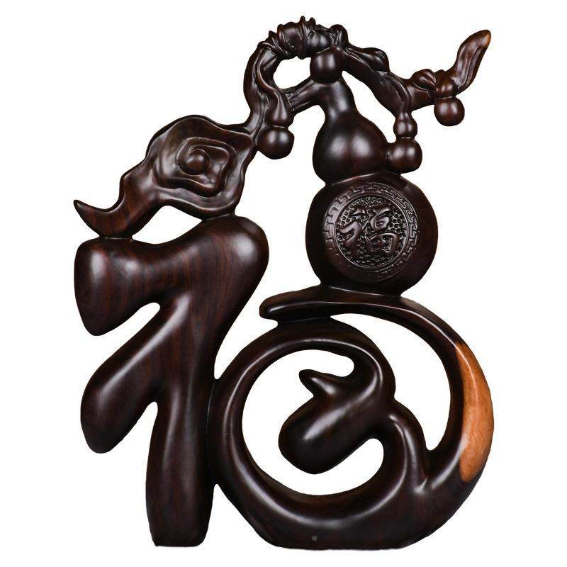 黑檀木雕福字摆件10052286家客厅视设柜酒柜摆创意简约实木居装饰,淘宝优惠券,粉丝福利购,淘宝优惠卷