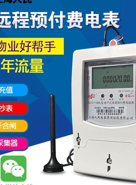 4G智能预付费无线远程抄表手机扫码充值单三相物业出租房GPRS电表