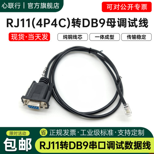 心联行RJ11转DB9RS232线 4P4C 6P6C 9针控制台伺服器驱动器配置线 - 图0