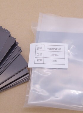 直销激光打刻调试相纸双面黑色测光斑测试纸尺寸调光纸