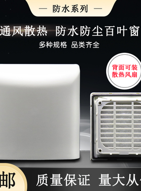 9802 9803 9804 9805 9806室外电箱防雨罩户外防尘防水百叶窗IP56