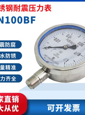 不锈钢耐震压力表Y100水压油压气压 真空表 YN100BF抗震0-1.6MPA