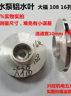 水泵配件大元大福潜水泵铝叶轮铸铝叶轮各规格带键槽铝潜水泵水叶