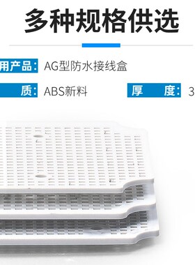 AG型专用配套塑料底板蜂窝网格板多孔板配电箱防水接线盒abs电源