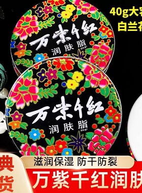 万紫千红润肤脂老国货