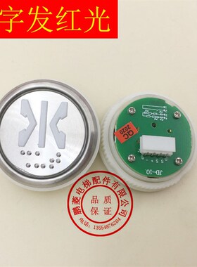 JD-10电梯按钮/港菱/港日 客梯 货梯圆形盲纹按键开关孔36红/蓝光