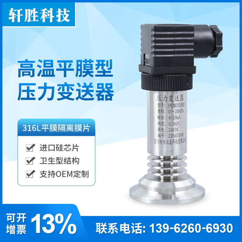 PCM350KF高温型平膜压力变送器 卫生型隔膜压力变送器 液位变送器 - 图1