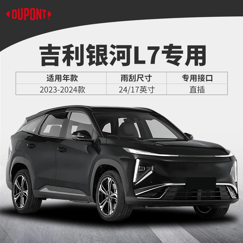 杜邦雨刮器无骨雨刷片适用吉利银河L7汽车2023款原装胶条24静音25,淘宝优惠券,粉丝福利购,淘宝优惠卷